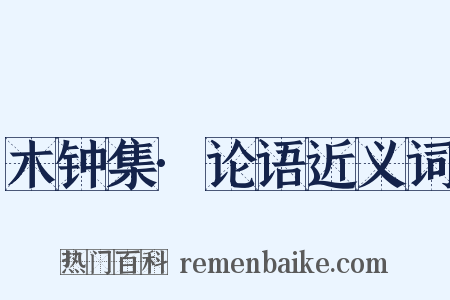 木钟集·论语近义词是什么意思的图片